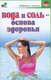 Вода и соль-основа здоровья Вода и соль-основа здоровья Орлова Л.