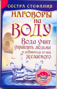 Вода учит управлять людьми и добиваться от них желаемого. Наговоры на воду