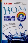 Вода. Волшебное лекарство Вода. Волшебное лекарство Хари А.Р.