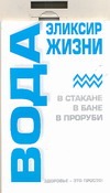 Вода. Эликсир жизни
