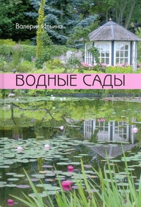 Водные сады