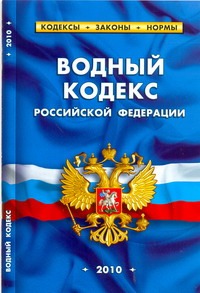 Водный кодекс РФ Водный кодекс РФ