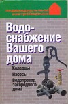 Водоснабжение Вашего дома Водоснабжение Вашего дома Волкова В.Н.