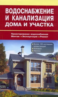 Водоснабжение и канализация дома и участка Водоснабжение и канализация дома и участка Назаров В.И.