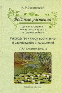 Водяные растения для аквариумов комнатных,садовых и оранжерейных