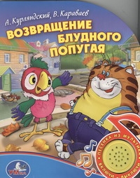 Возвращение блудного попугая