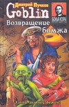 Возвращение бомжа Возвращение бомжа Пучков Дмитрий Go