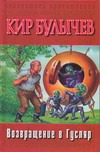 Возвращение в Гусляр