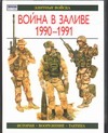 Война в Заливе, 1990-1991