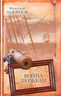 Война за океан Война за океан Задорнов Н.П.
