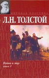 Война и мир. В 2 кн. Кн. 1. Т. 1, 2 Война и мир. В 2 кн. Кн. 1. Т. 1, 2 Толстой Л.Н.