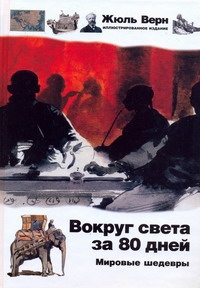 Вокруг света за 80 дней