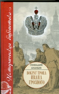 Вокруг трона Ивана Грозного