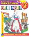 Волк и козлята Волк и козлята Немчинов А.