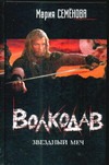 Волкодав. Звездный меч Волкодав. Звездный меч Семенова М.