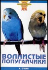 Волнистые попугайчики Волнистые попугайчики О`Нил А.