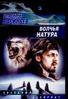 Волчья натура Волчья натура Васильев В.Н.