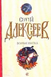 Волчья хватка Волчья хватка Алексеев С.Т.