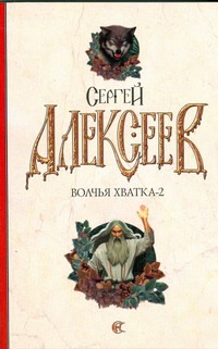 Волчья хватка - 2 Волчья хватка - 2 Алексеев С.Т.