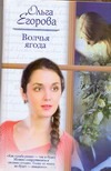 Волчья ягода Волчья ягода Егорова О.