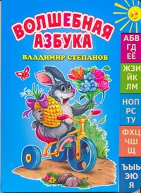 Волшебная азбука Волшебная азбука Вдовенко Д, Степанов В.Д.