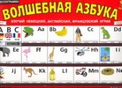 Волшебная азбука Волшебная азбука