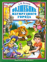 Волшебник изумрудного города Волшебник изумрудного города