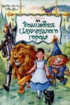 Волшебник Изумрудного города Волшебник Изумрудного города Волков А.М., Чукавин А.А., Чукавина И.А.
