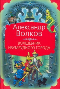 Волшебник Изумрудного города Волшебник Изумрудного города Владимирский Л.В., Волков А.М.