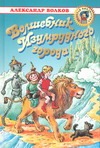 Волшебник Изумрудного города Волшебник Изумрудного города Владимирский Л.В., Волков А.М.