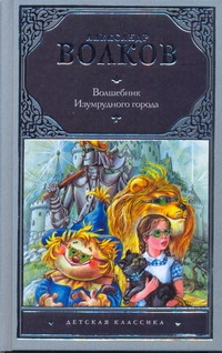 Волшебник Изумрудного города Волшебник Изумрудного города Волков А.М., Чукавин А.А., Чукавина И.А.
