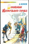 Волшебник Изумрудного города Волшебник Изумрудного города Волков А.М.