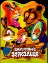 Волшебное зеркальце Волшебное зеркальце Михайлова М.С.