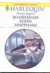 Волшебные кони Мирримы Волшебные кони Мирримы Дарси Э.