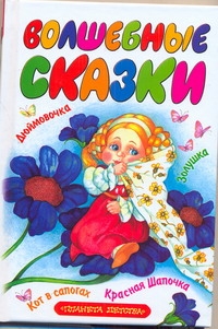 Волшебные сказки Волшебные сказки Андерсен Г.- Х., Запесочная Е.А., Перро Ш.