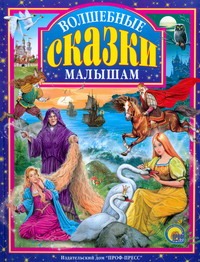 

Волшебные сказки малышам