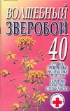 Волшебный зверобой Волшебный зверобой Смирнова Л.