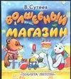 Волшебный магазин Волшебный магазин Сутеев В.Г.