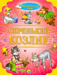 Волшебный мир Серенький козлик Волшебный мир Серенький козлик