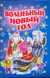 Волшебный Новый год Волшебный Новый год Данкова Р. Е., Нитылкина Е., Реброва Н., Смирнова Е.Р.