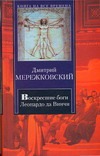 Воскресшие боги. Леонардо да Винчи