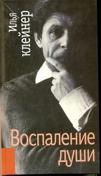 Воспаление души. Роман-антиутопия. Воспаление души. Роман-антиутопия. Клейнер И.А.