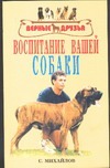 Воспитание вашей собаки Воспитание вашей собаки Михайлов С.А.