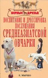 Воспитание и дрессировка послушания среднеазиатской овчарки Воспитание и дрессировка послушания среднеазиатской овчарки Мычко Е.Н.