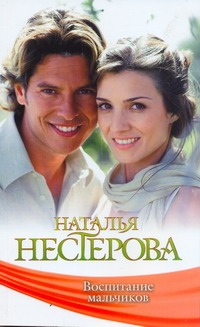 Воспитание мальчиков Воспитание мальчиков Нестерова Наталья