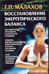 Восстановление энергетического баланса