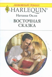 Восточная сказка Восточная сказка Окли Н.