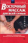 Восточный массаж для всей семьи Восточный массаж для всей семьи Белявский В.Л.