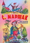 Вот какой рассеянный : стихи, сказки, переводы
