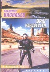 Враг неизвестен Враг неизвестен Васильев В.Н.